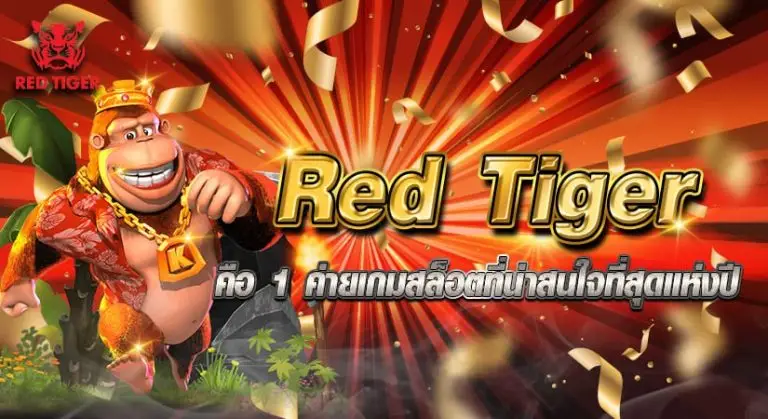 Red tiger คือ 1 ค่ายเกมสล็อตที่น่าสนใจที่สุดแห่งปี