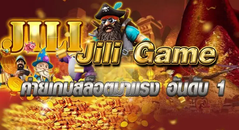 Jili Game ค่ายเกมสล็อตมาแรง อันดับ 1