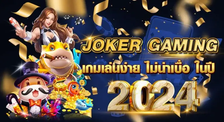 Joker Gaming เกมเล่นง่าย ไม่น่าเบื่อ ในปี2024