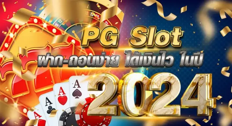 PG Slot ฝากถอนง่าย ได้เงินไว ในปี2024