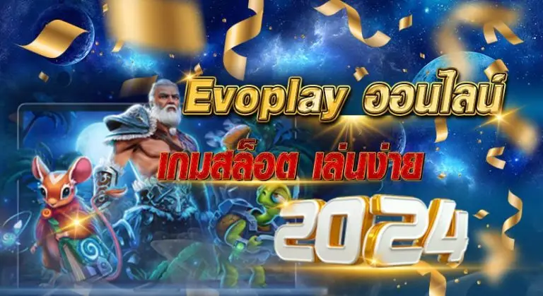 Evoplayออนไลน์ เกมสล็อต เล่นง่าย2024