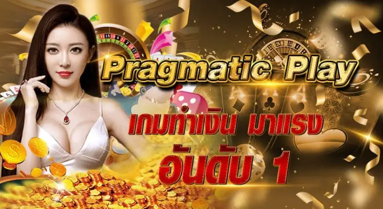 Pragmatic Play เกมทำเงิน มาแรงอันดับ 1