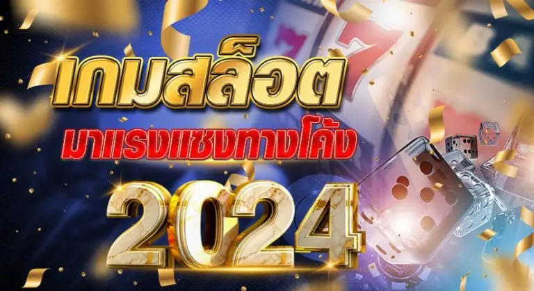 เกมสล็อต มาแรงแซงทางโค้ง 2024