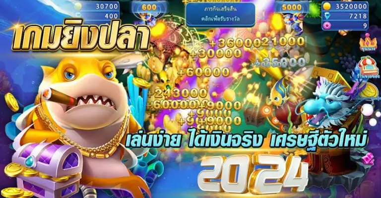 เกมยิงปลา เล่นง่าย ได้เงินจริง เศรษฐีตัวใหม่ 2024