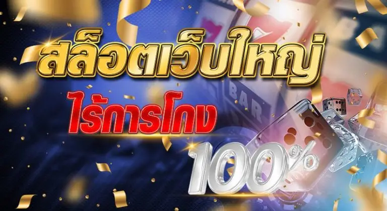 สล็อตเว็บใหญ่ ไร้การโกง 100 %