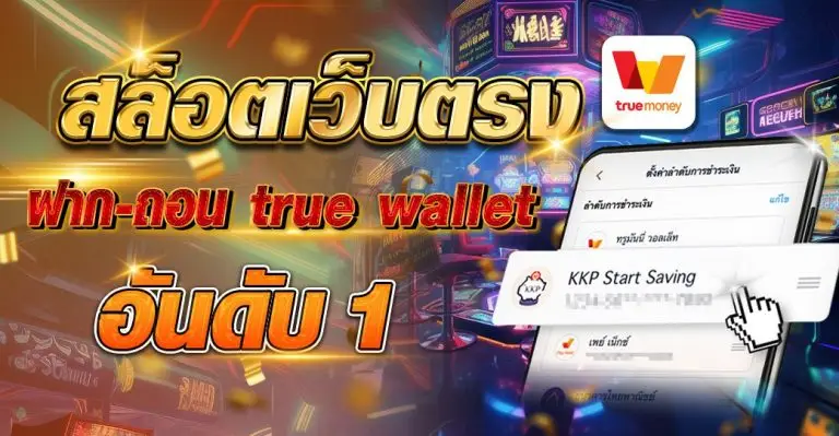 สล็อตเว็บตรง ฝาก-ถอน true wallet อันดับ 1