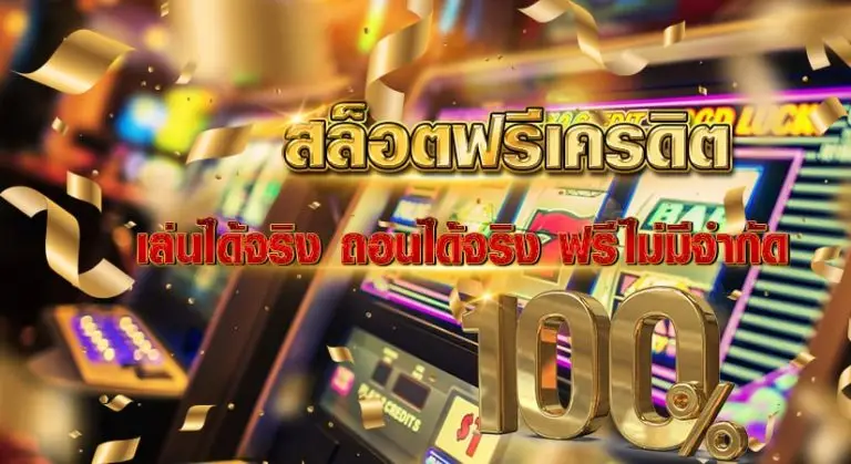 สล็อตฟรีเครดิต เล่นได้จริง ถอนได้จริง ฟรีไม่มีจำกัด 100 %