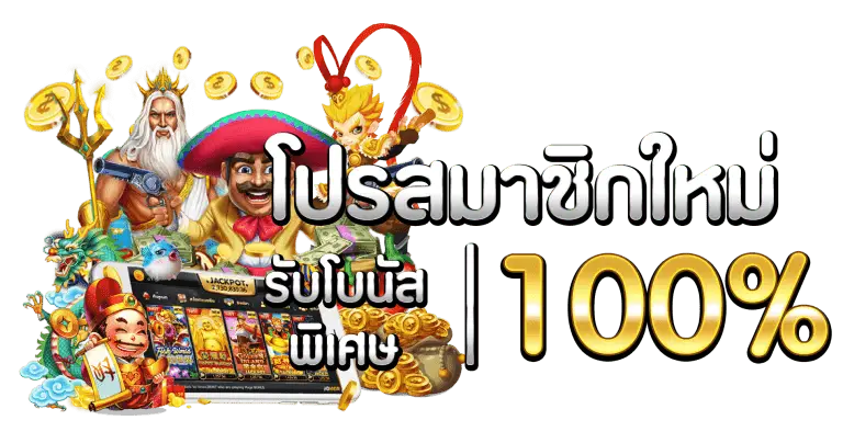 โปรโมชั่นต้อนรับสมาชิกใหม่ 100%

