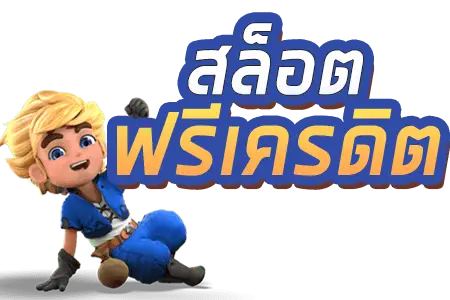 ข้อดีในการใช้ เครดิตฟรี ในการเล่นเกมสล็อต

