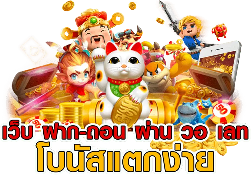 เคล็ดลับการเล่นเกมสล็อต true wallet ให้ไดเงินกำไรง่ายๆ 